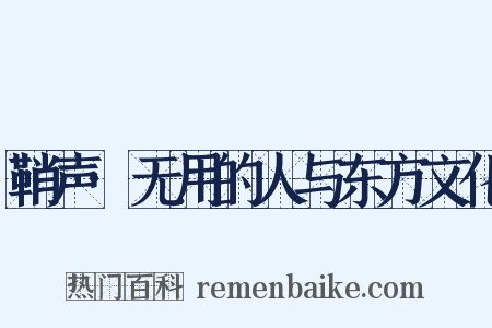 鞘声·无用的人与东方文化是什么意思的图片